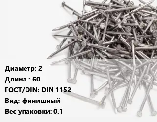 Гвоздь 2х60 ГОСТ: DIN 1152 финишный 0.1
